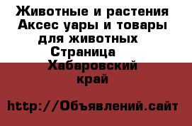 Животные и растения Аксесcуары и товары для животных - Страница 2 . Хабаровский край